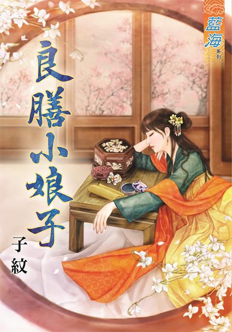 良膳小娘子 (全)