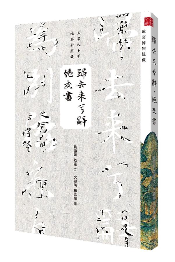 歸去來兮辭．絕交書