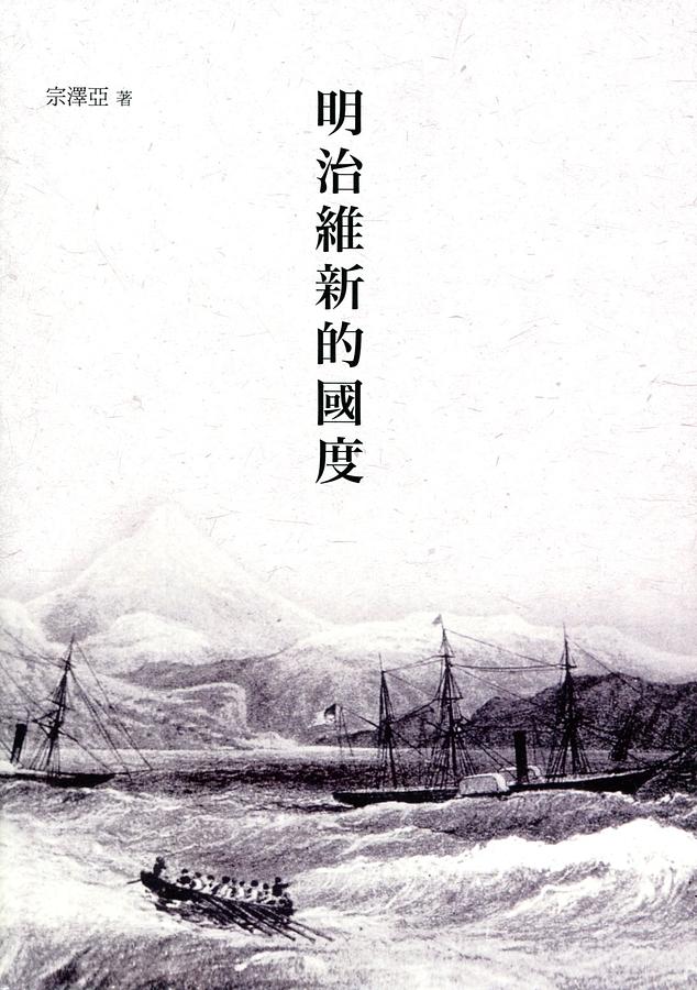 明治維新的國度