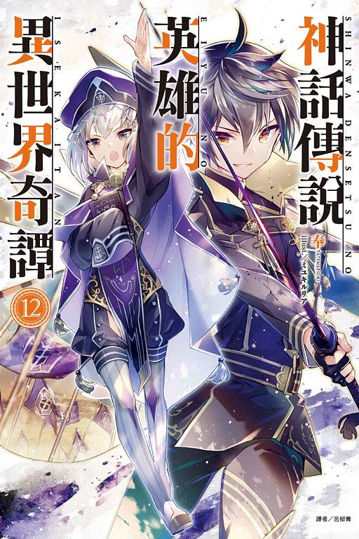 神話傳說英雄的異世界奇譚 12 (首刷限定版)