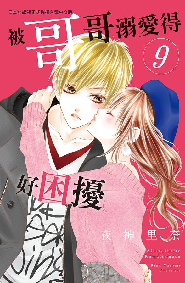 被哥哥溺愛得好困擾 9 被哥哥溺愛得好困擾 9