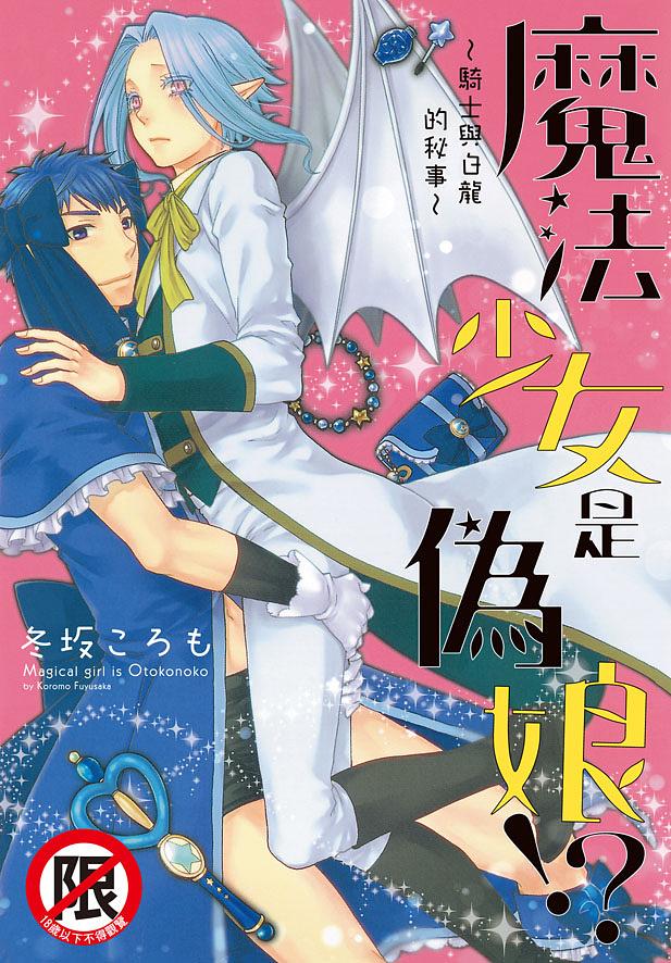 魔法少女是偽娘!? 騎士與白龍的秘事 (全)