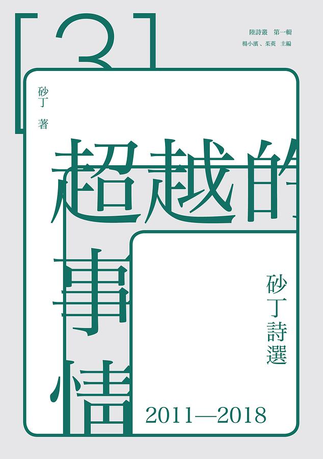 超越的事情: 砂丁詩選 2011-2018