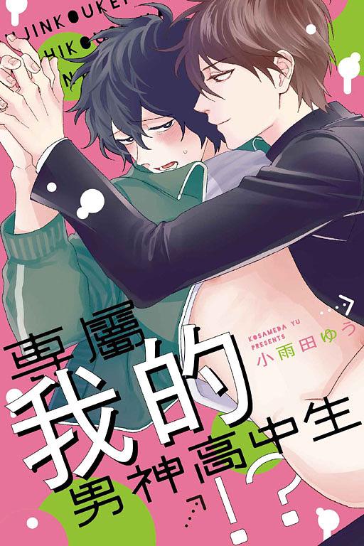 專屬我的男神高中生!? (全)