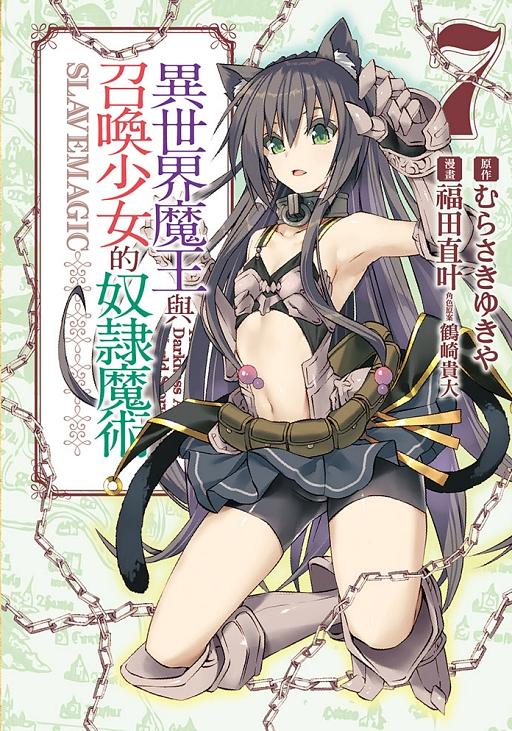 異世界魔王與召喚少女的奴隸魔術 7