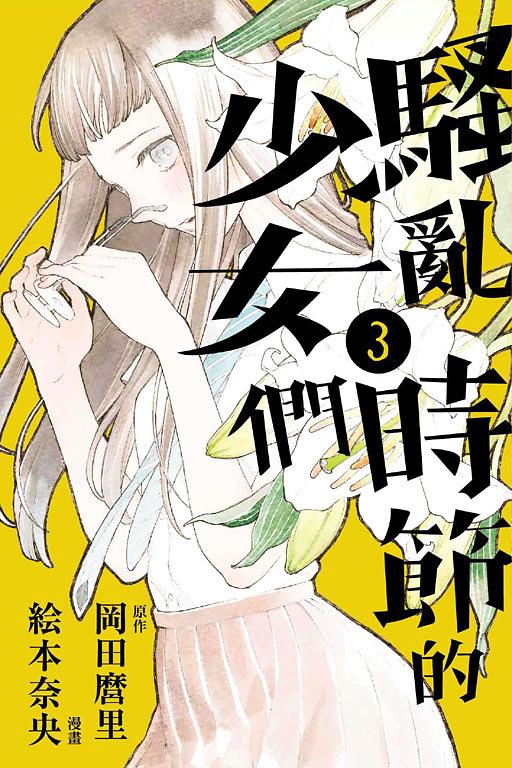 騷亂時節的少女們 3
