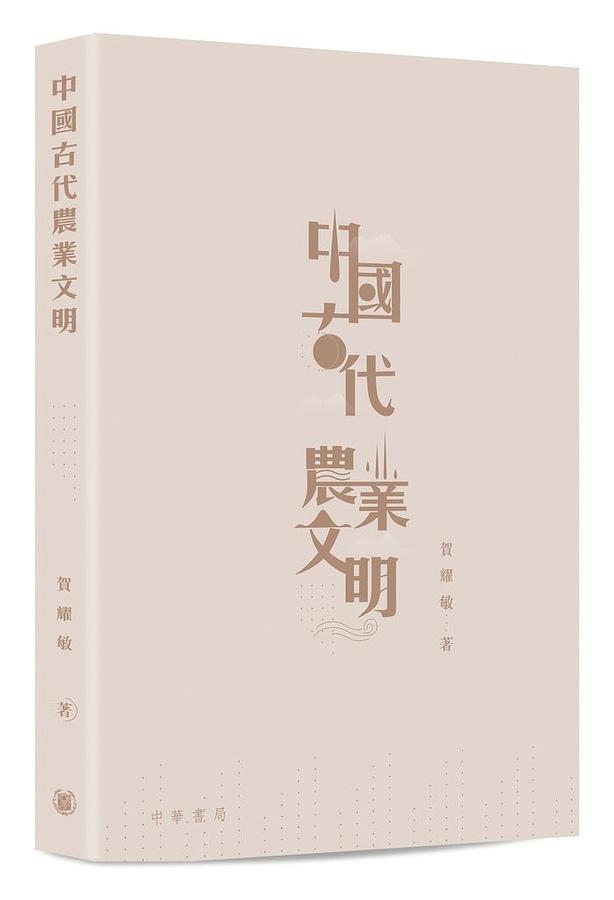 中國古代農業文明