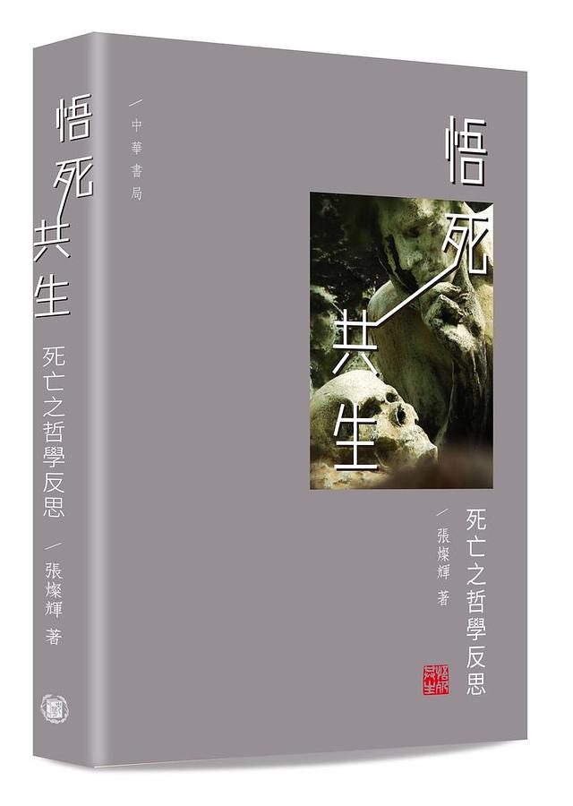 悟死共生: 死亡之哲學反思