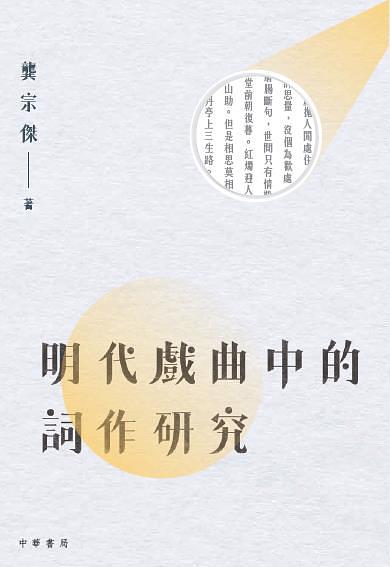 明代戲曲中的詞作研究