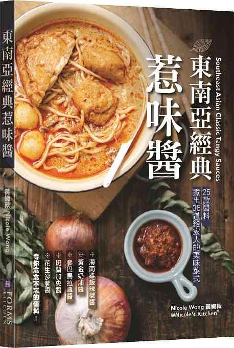 東南亞經典惹味醬
