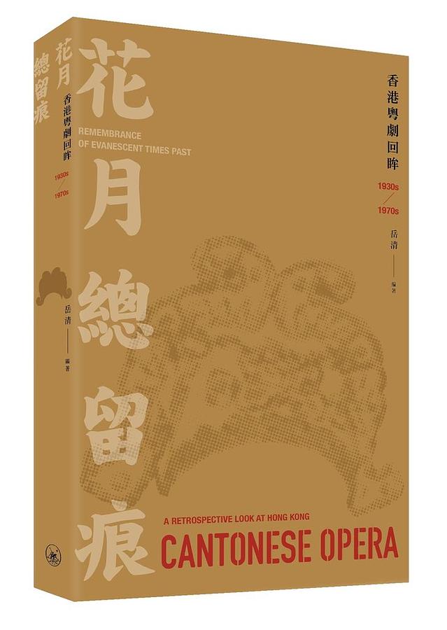 花月總留痕: 香港粵劇回眸1930s-1970s