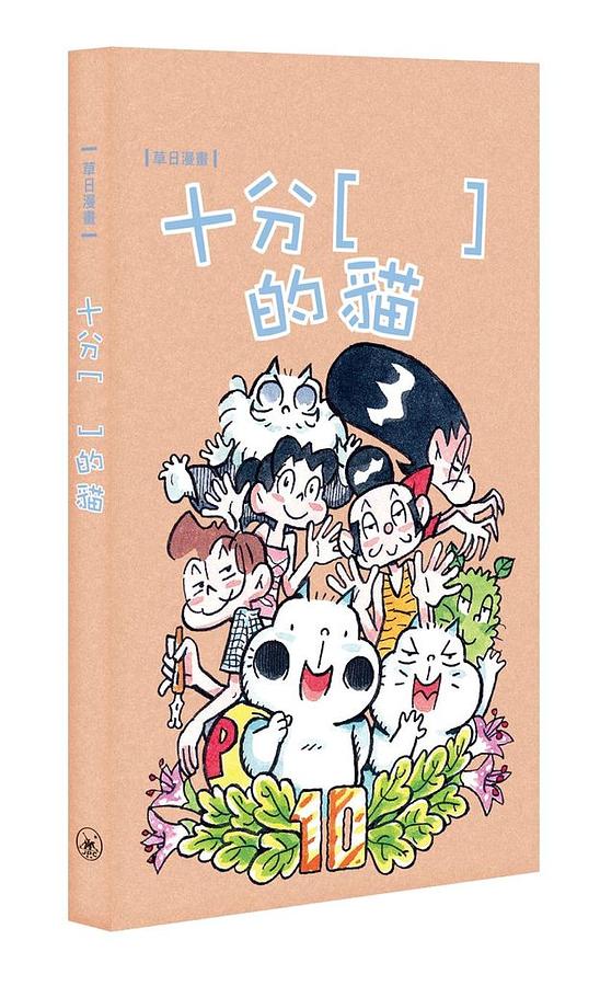 草日漫畫: 十分[ ]的貓