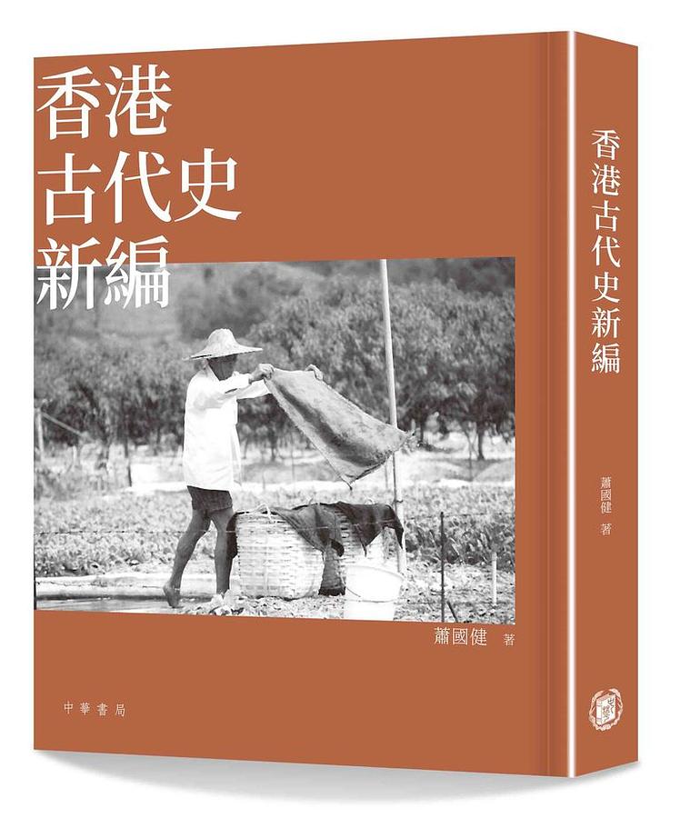 香港古代史新編