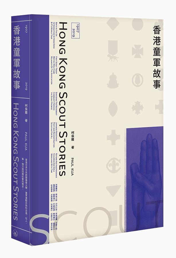 香港童軍故事
