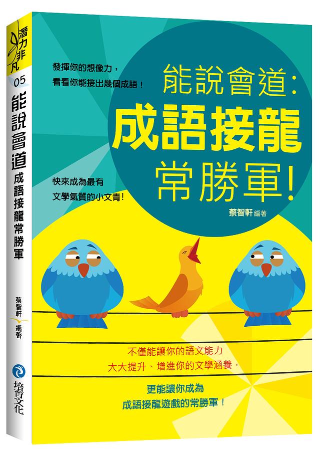 能說會道: 成語接龍常勝軍!