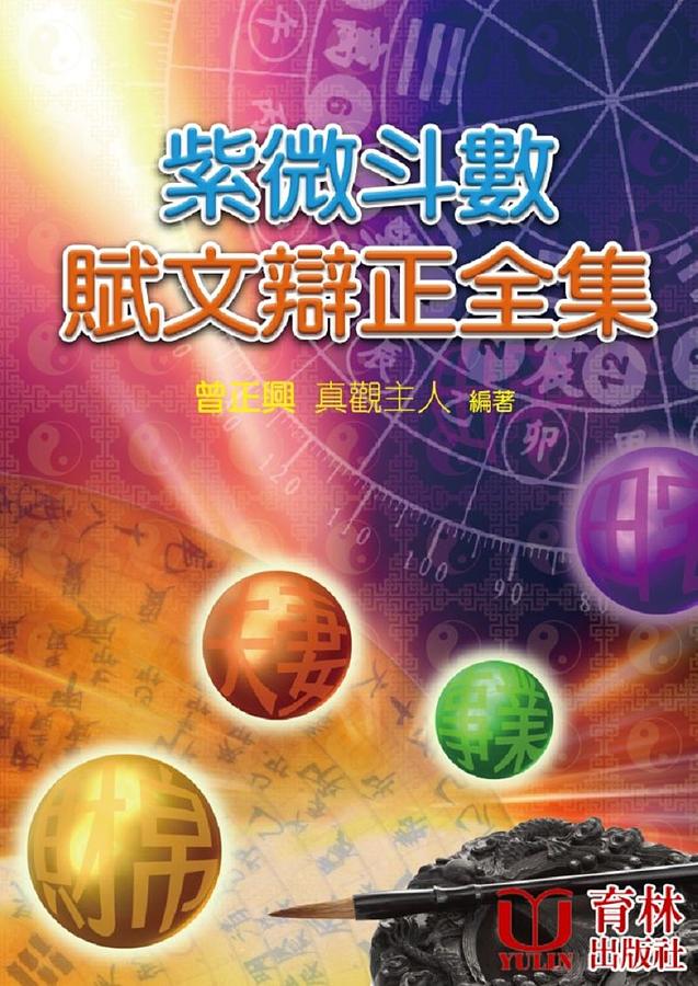 紫微斗數賦文辯正全集 曾正興/ 真觀主人