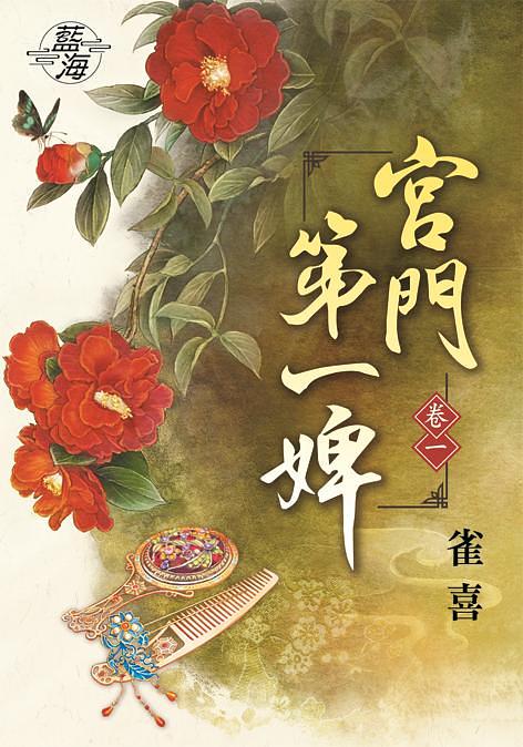 宮門第一婢 卷一
