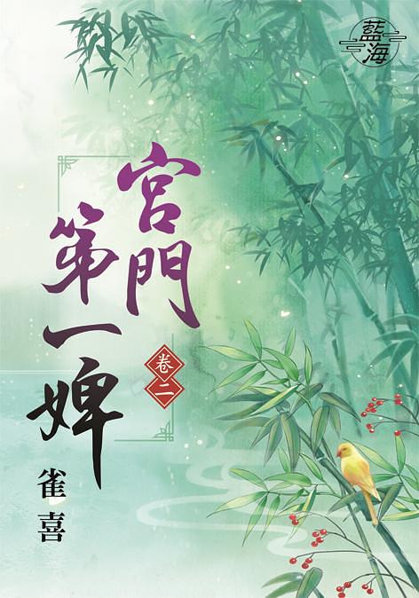 宮門第一婢 卷二