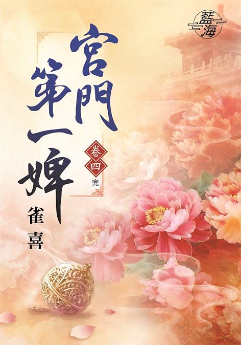 宮門第一婢 卷四 (完)