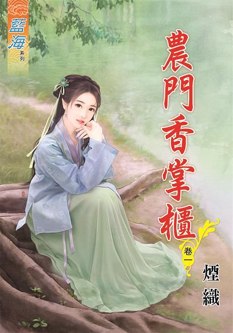 農門香掌櫃 卷一
