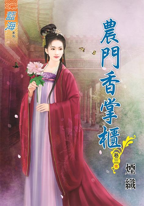 農門香掌櫃 卷三 (完)