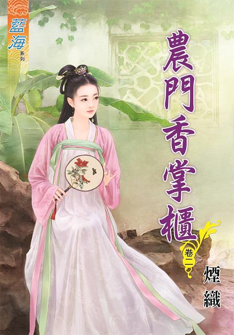 農門香掌櫃 卷二