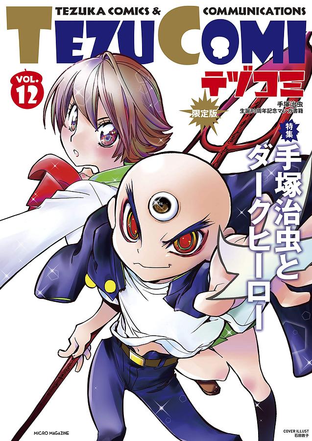 TEZU COMIテヅコミ (No.12/限定版)