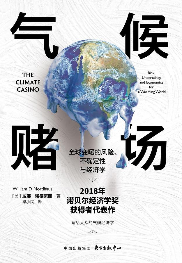 气候赌场: 全球变暖的风险、不确定性与经济学