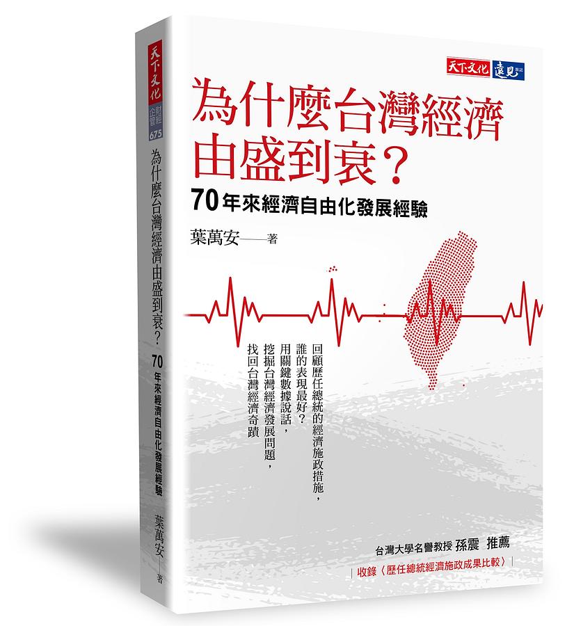 為什麼台灣經濟由盛到衰? 70年來經濟自由化發展經驗