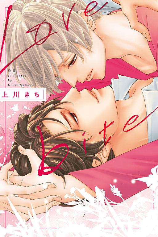 Love bite吻痕 (全)