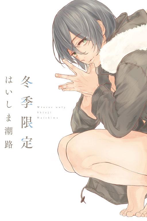 冬季限定 (全)