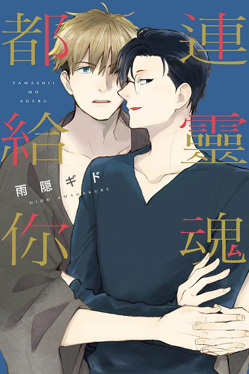 連靈魂都給你 (全)