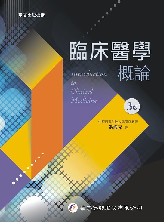 臨床醫學概論 (第3版)