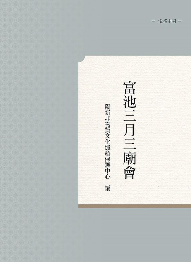 富池三月三廟會 富池三月三廟會