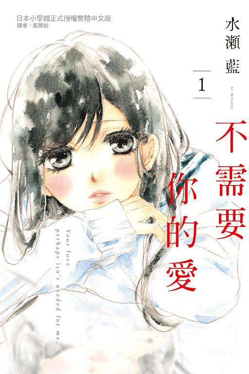 不需要你的愛 1