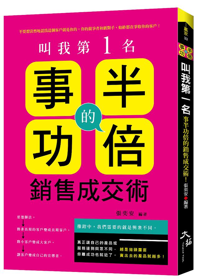 叫我第一名: 事半功倍的銷售成交術