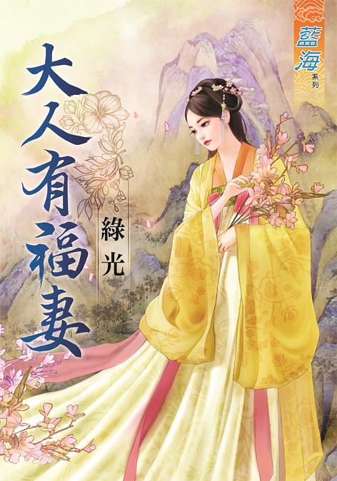 大人有福妻 (全)