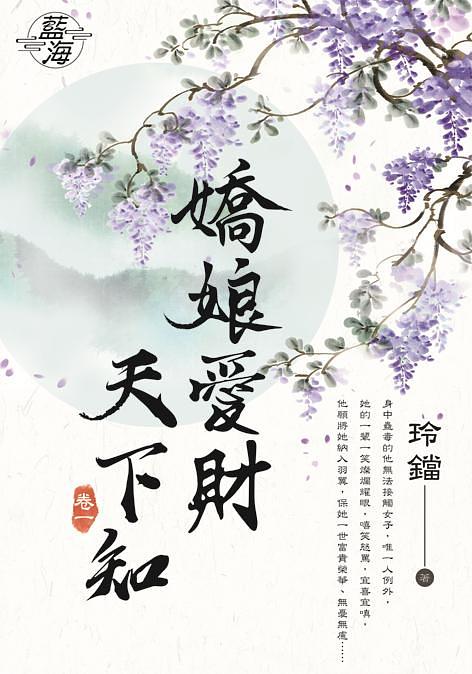 嬌娘愛財天下知 卷一