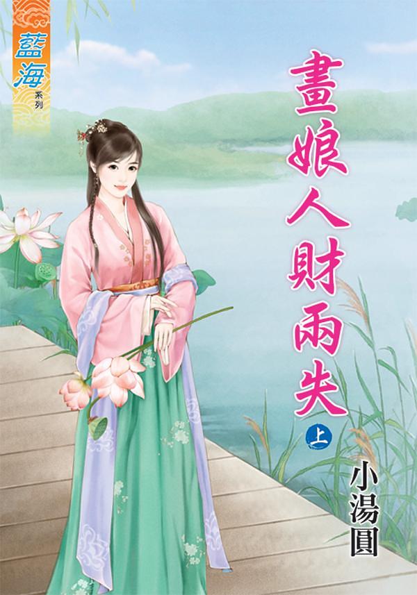 畫娘人財兩失 上