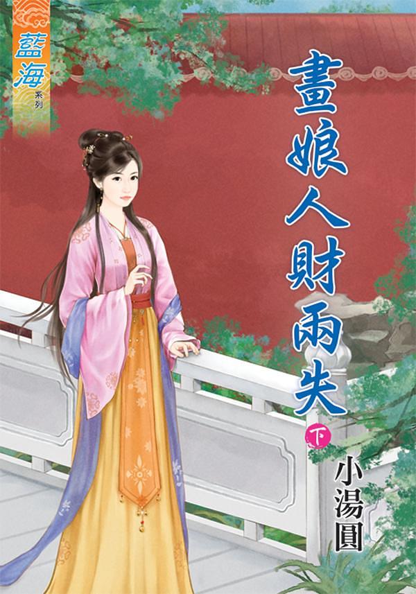畫娘人財兩失 下