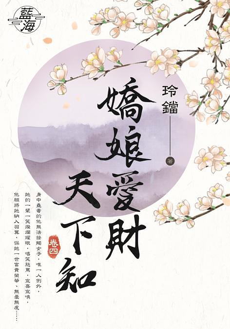嬌娘愛財天下知 卷四