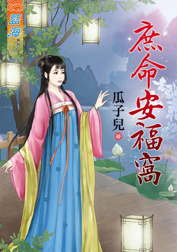 庶命安福窩 (全)