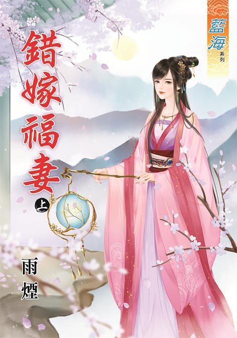錯嫁福妻 上