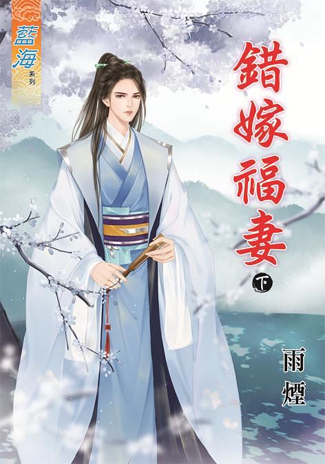 錯嫁福妻 下