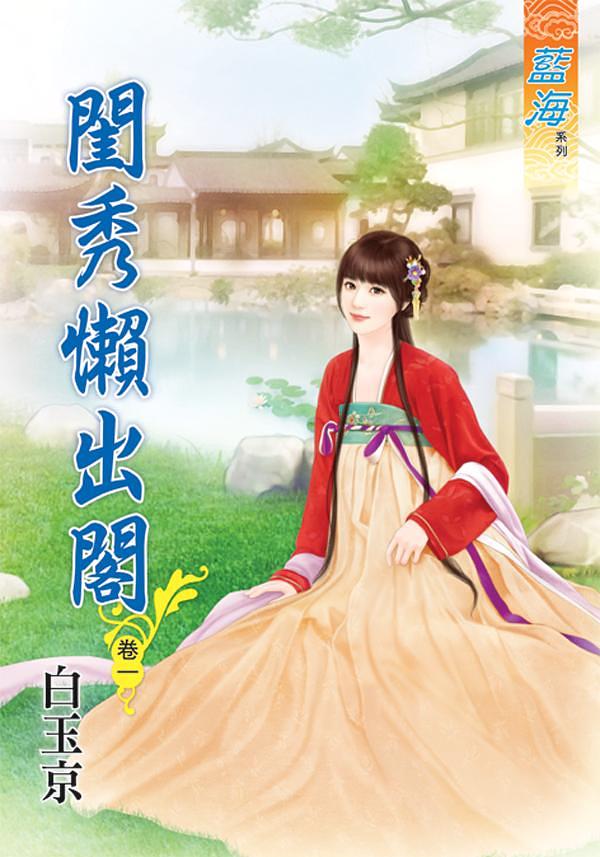 閨秀懶出閣 卷一