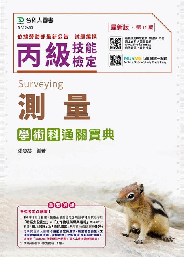 丙級測量學術科通關寶典 (2019/附MOSME行動學習一點通)