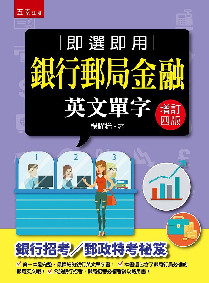 即選即用銀行郵局金融英文單字 (增訂4版)