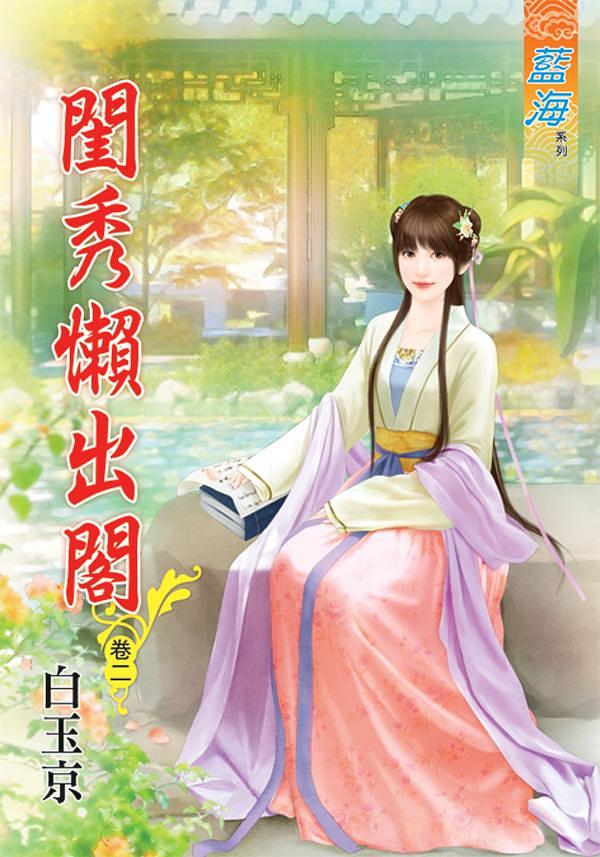 閨秀懶出閣 卷二