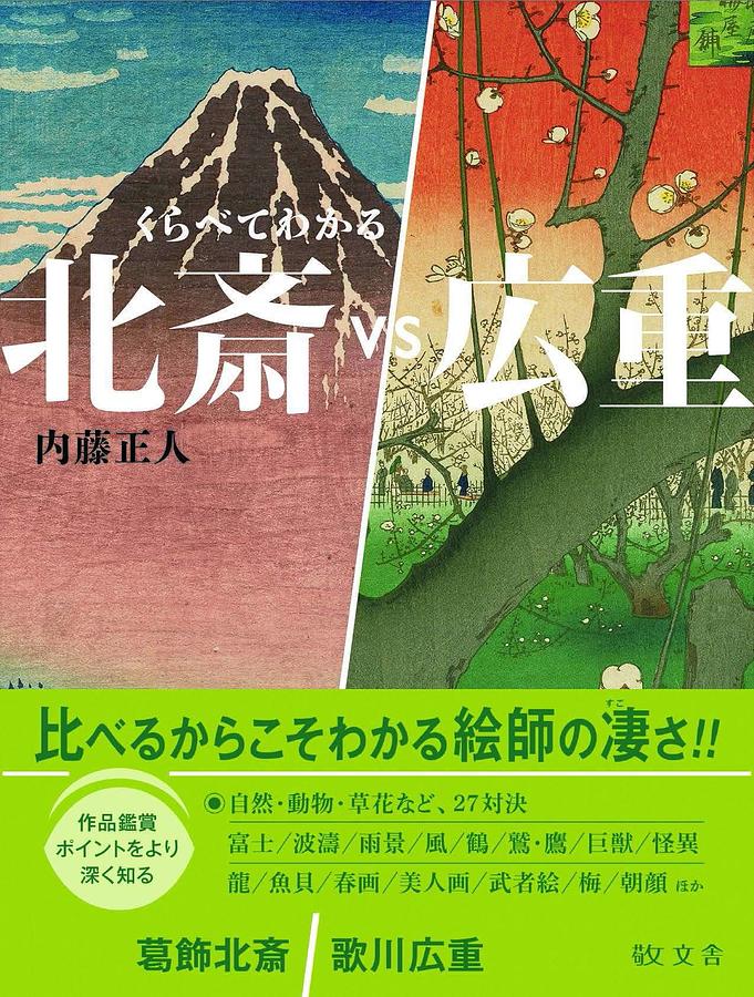 くらべてわかる: 北斎vs広重
