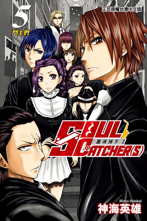 SOUL CATCHERS靈魂捕手 5